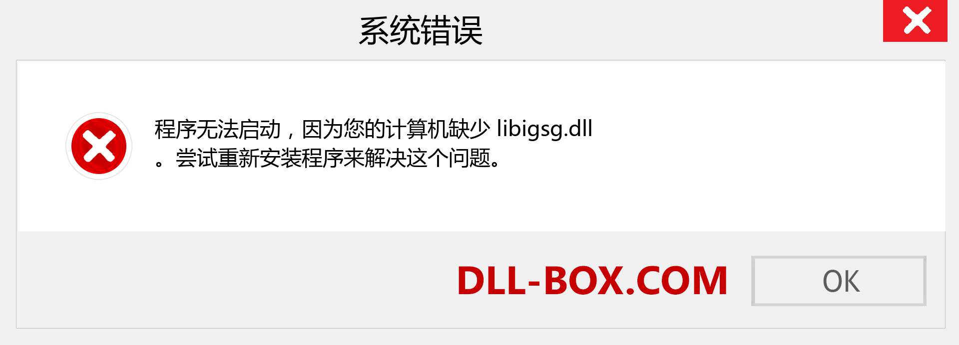 libigsg.dll 文件丢失？。 适用于 Windows 7、8、10 的下载 - 修复 Windows、照片、图像上的 libigsg dll 丢失错误